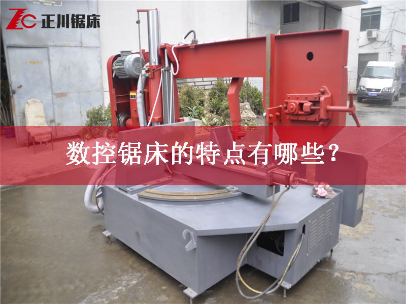鋸床廠家告訴您數控鋸床的特點有哪些？